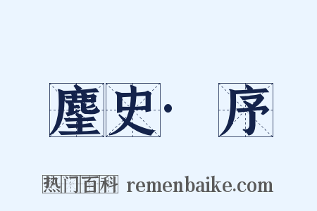 麈史·序是什么意思的图片